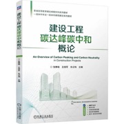 建设工程碳达峰碳中和概论
