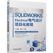 SOLIDWORKS Electrical电气设计项目化教程