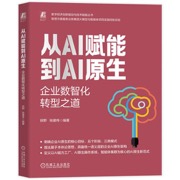 从AI赋能到AI原生：企业数智化转型之道