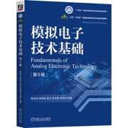 模拟电子技术基础 第5版
