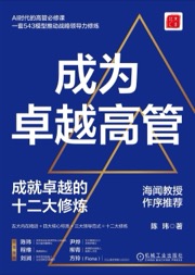 成为卓越高管：成就卓越的十二大修炼