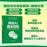微信AI掘金指南：从流量获取到商业变现 杜雨