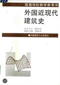 书籍 外国近现代建筑史的封面