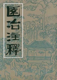 园冶注释(第二版) - [明] 计成 原著