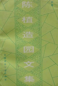 陈植造园文集 - 陈植, 陈植