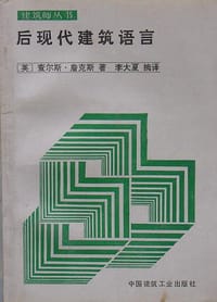 书籍 后现代建筑语言的封面