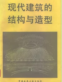 书籍 现代建筑的结构与造型的封面