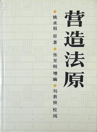书籍 营造法原的封面