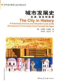 城市发展史 - [美] 刘易斯·芒福德
