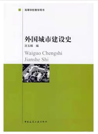 外国城市建设史 - 沈玉麟