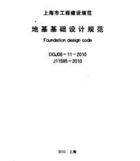 上海建设工程规范 地基基础设计规范DG/TJ08-11-2010