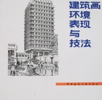 书籍 建筑画环境表现与技法的封面