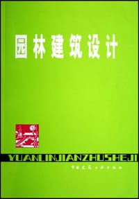 书籍 园林建筑设计的封面