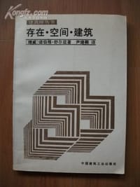 书籍 存在·空间·建筑的封面