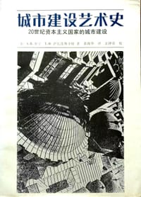 城市建设艺术史