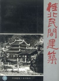 桂北民间建筑 - 李长杰