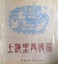 书籍 上海里弄民居的封面