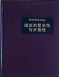 书籍 建筑的复杂性与矛盾性的封面