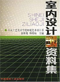室内设计资料集 - 张绮曼