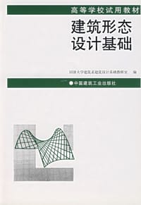 建筑形态设计基础 - 同济大学建筑系建筑设计基础教研室