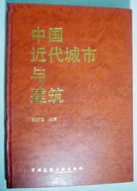 书籍 中国近代城市与建筑(1840-1949)的封面