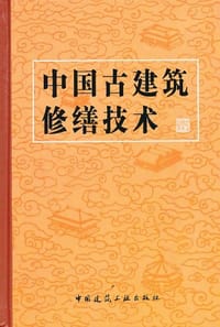中国古建筑修缮技术 - 文化部文物保护科研所 编