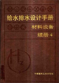 给水排水设计手册-材料设备(续册4) - 上海建筑设计研究院 编