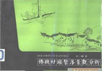 书籍 传统村镇聚落景观分析的封面