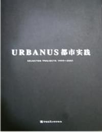 URBANUS都市实践 - 都市实践