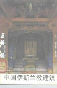 书籍 中国伊斯兰教建筑的封面