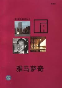 雅马萨奇 - 吴焕加