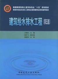 建筑给水排水工程 - 王增长编