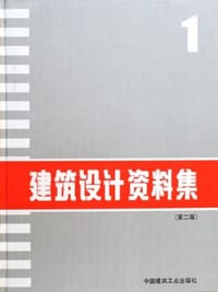 书籍 建筑设计资料集1的封面
