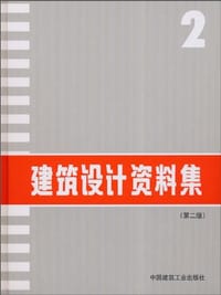 书籍 建筑设计资料集的封面