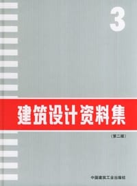 书籍 建筑设计资料集的封面
