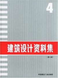 书籍 建筑设计资料集的封面
