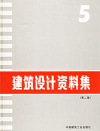 书籍 建筑设计资料集(第二版)5的封面
