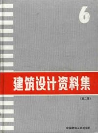 书籍 建筑设计资料集的封面