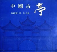 中国古亭