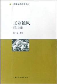 工业通风