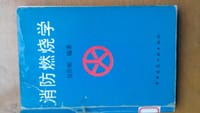 消防燃烧学