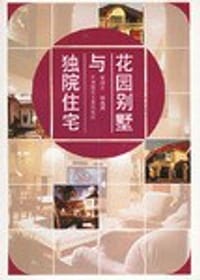 花园别墅与独院住宅