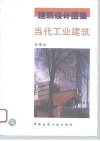 当代工业建筑 - 朱德本