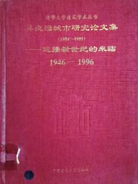 书籍 吴良镛城市研究论文集的封面