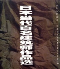 日本当代百名建筑师作品选