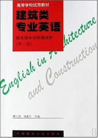 建筑类专业英语 给水排水与环境保护 第二册