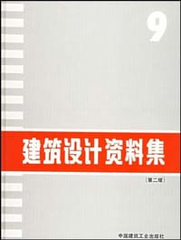 书籍 建筑设计资料集9的封面