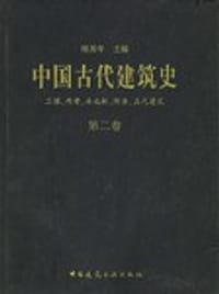 书籍 中国古代建筑史 第二卷的封面
