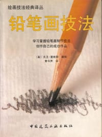 书籍 铅笔画技法的封面