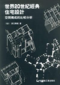 书籍 世界20世纪经典住宅设计的封面